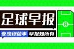早报：国米爆冷止步世俱杯16强 劳塔罗赛后发话&ldquo;不想留的就走&rdquo;