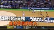 盘点近10年全美第一高中生现状 都是顶级天赋但成材率不高！