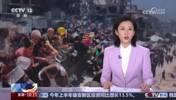 央视新闻报道巴勒斯坦&ldquo;贝利&rdquo;遇袭：为了孩子寻找食物而死🙏
