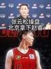 牛啊！北京首钢总经理张云松神操作 把赵睿交易至北京首钢男篮