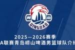 亮相 | 新赛季 青岛崂山啤酒男篮球队阵容来喽！