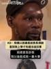 🤣KD此前：妈妈以前总说我长得帅，直到我上学才知道没这回事！