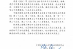 足协官方：谢峰进行不正当交易，操控足球比赛，被终身禁赛
