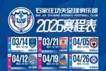 收藏帖｜石家庄功夫2026赛季中甲联赛赛程出炉，来裕彤一起战斗！
