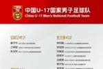 中国U-17国家男子足球队2026亚足联U17亚洲杯大名单发布