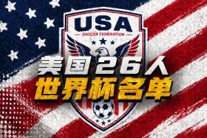 美国世界杯26人名单：普利西奇领衔，小维阿、巴洛贡、麦肯尼入选
