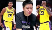 大史：老詹让角色球员身价上涨，湖人难续约