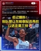 去年交易截止日，名记爆料：灰熊想送走莫兰特，得倒贴一个选秀权